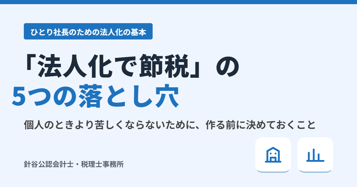 「法人化すれば節税できる」は本当？ ひとり社長がつまずく5つの落とし穴